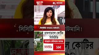 সিসিটিভিতে কোটির দুর্নীতি [upl. by Tab]