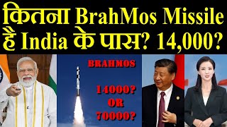 कितना BrahMos Missile है India के पास 14000 या 70000 [upl. by Bobbye]