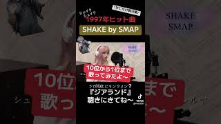 【SHAKEシェイクSMAPスマップ】サビのみ1997年ヒット曲TOP10〜注目ソング。🎵この曲は何位にランクインされているのか？ [upl. by Katonah132]