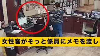 【緊張】女性客の機転と、そっと係員にメモを渡し、自分の安全をとりとめた！ [upl. by Litta]