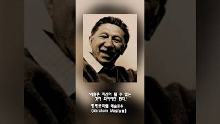 99의사람들이인생의전환점을 맞이하게하는 인생명언42 에이브러햄 매슬로우 Abraham Maslow [upl. by Nnyroc803]