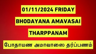 01112024 BHODAYANA AMAVASAI THARPANAM போதாயண அமாவாஸை தர்ப்பணம் BY SATHYA VADYAR [upl. by Cob]