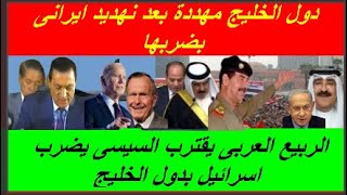 الفرارالسيسى يضرب دول الخليج باسرائيل وسيناريو 1990 ينكرر دول الخليج تستنجد مصر من فتك ايران [upl. by Anwahsiek]