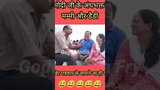 Andhabhakt Vs Savage Reporter। funnygodimediaytshorts andhbhakt roastmodi andhabhaktshorts [upl. by Eloci]