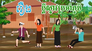 រឿង ប្តីស្ទាវប្រចាំភូមិ រឿងនិទានខ្មែរ តុក្កតា រឿងតុក្កតា rerng nitean khmer 2024 [upl. by Ahsein696]