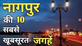 Nagpur Top 10 Tourist Places In Hindi  Nagpur Tourism  Maharashtra [upl. by Wills]