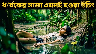 এভাবেই সাজা দেওয়া উচিৎ ধর্ষকদের । Ajji Movie Explained in Bangla  Or Goppo [upl. by Uzzia]