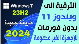 ترقية ويندوز 10 الى ويندوز 11 للاجهزة الغير مدعومة بطريقة سهلة وبسيطة بدون فورمات ولا تحتاج الى خبرة [upl. by Barney]