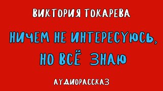 НИЧЕМ НЕ ИНТЕРЕСУЮСЬ НО ВСЁ ЗНАЮ  ВИКТОРИЯ ТОКАРЕВА  АУДИОКНИГА [upl. by Eislek]