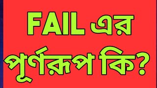 FAIL এর পূর্ণরূপ কি  What is the full meaning of FAIL  Jahids tutorial  FAIL  full meaning [upl. by Leinod173]