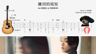 離別的規矩  Jer 柳應廷  MIRROR  Fingerstyle Solo Guitar Tab Tutorial 指彈獨奏結他譜教學 [upl. by Southard]