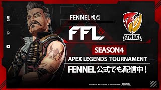 FFL APEX Tournaments Season4 Day1 遅延あります。 [upl. by Sherrer]