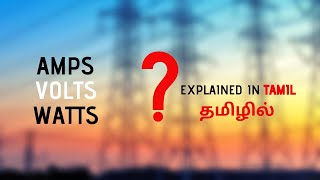 Amps Volts Watts  Explained in Tamil  தமிழில் [upl. by Forras]