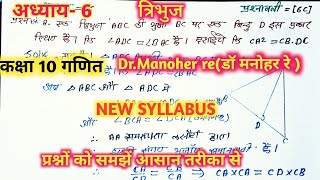 डॉ मनोहर रेNCERTtriangleत्रिभुजclass 10thmath solutionअध्याय6प्रश्नावली6C प्रश्न 8  11 [upl. by Ylrebme]