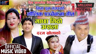 Machha Mitho Asala  माछा मिठो असला  Basant Thapa Nita Pun Magar  Him Samjhauta Digital [upl. by Aliahs]