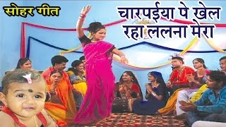 Superhit Sohar Geet  चारपईया पे खेल रहा ललना मेरा  Bhojpuri Sohar Geet [upl. by Revned696]