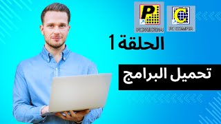 الحلقة 1  تحميل البرامج pc compta  pc paie [upl. by Ettenotna]