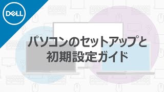 DELL パソコンの開梱と初期設定について [upl. by Neztnaj366]