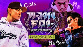 【BATTLE SUMMIT直前記念】 CIMA VS 般若 フリースタイルモンスター [upl. by Daub285]