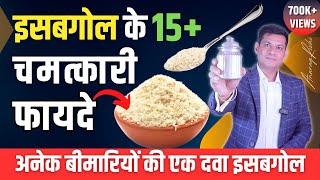 सेहत के लिए वरदान है इसबगोल  15 Health benefits of Isabgol  इसे कब कैसे कितना लें  Anurag Rishi [upl. by Ybab66]