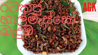 කල්තබා ගතහැකි රටකජු හාල්මැස්සෝ බැදුම Fried peanuts amp sprats [upl. by Questa111]