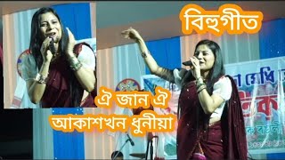 Oi Jaan Oi Akakh Khon Dhunia  Assamese Superhit Song [upl. by Culberson]