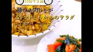 【短縮バージョン】「豚ひき肉じゃが炒め」｜リアルタイムレシピシリーズ 15分で2食 簡単レシピ [upl. by Renckens]