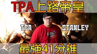 【二次元解密】最強41分推TPA上路帝王史丹利 TPA Stanley 經典選手重溫13 [upl. by Aivartal]