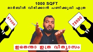 1000 SQFT മാർബിൾ വിരിക്കാൻ എത്ര രൂപയാകും How to find work charge of marble flooring toscana [upl. by Atived303]