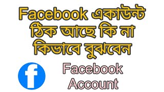 Facebook একাউন্ট ঠিক আছে কি না কি ভাবে বুঝবেন  Facebook Account Thik ache ki na ki kore bujhbe [upl. by Teews]