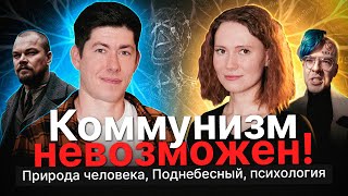 КОММУНИЗМ НЕВОЗМОЖЕН Психолог София Садонина о природе человека Поднебесном ПТСР после СВО и др [upl. by Queen920]