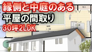 中庭と縁側のある平屋の間取り 30坪2LDK一人暮らし、二人暮らしの住宅プラン Clean and healthy Japanese house design [upl. by Aneela599]