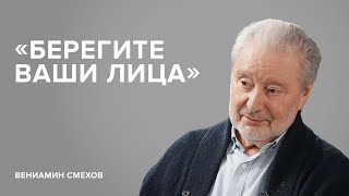 Вениамин Смехов «Берегите ваши лица»  «Скажи Гордеевой» [upl. by Accissej54]