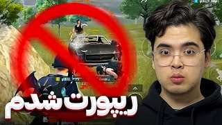 به خاطر این صحنه ریپورت شدم 😑 [upl. by Cohla702]