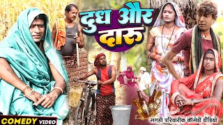 दुध और दारू  New Comedy  Dudh Aur Daru Comedy ललटेनमा के मेहारु दारू बेचते पकड़UdaydoctorBodhgaya [upl. by Napra]