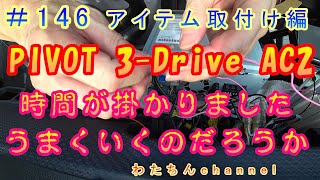 146 アイテム取付け編 いよいよ取り付けます♪行程が多すぎ！うまくいくのだろうか！？3 Drive AC2 オートクルーズ付きスロコン♪ [upl. by Coltin487]