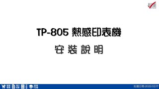 【微創系統】TP805 熱感印表機安裝影片 [upl. by Nehte]