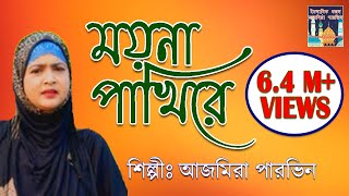 Moina Pakhi Re ময়না পাখিরে  আজমীরা পারভিন [upl. by Anailuy]