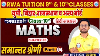 Class 10th Maths Chapter 5  समांतर श्रेणी 4 Arithmetic progression  10th Maths By Aakash Sir [upl. by Handy]