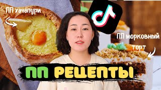 Готовлю ПП Рецепты из TikTok Ожидание vs Реальность [upl. by Neerom]