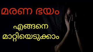 Fear of Death malayalamhow to overcome fear of deathcauses of fear of deathglam on lifemotivatio [upl. by Delaryd780]