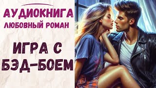 АУДИОКНИГА ЛЮБОВНЫЙ РОМАН ИГРА С БЭДБОЕМ СЛУШАТЬ [upl. by Duong]