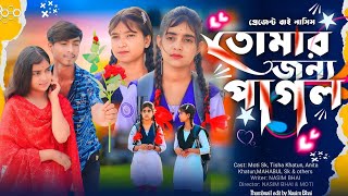 তোমার জন্য পাগল Tomar Jonno Pagol  Nasim bhai Bangla natokনাসিম ভাই নতুন ভিডিও polligramtv [upl. by Aketahs226]