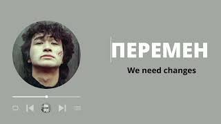 Перемен  Виктор Цой Текст  Victor Tsoi Lyrics amp Translation  Russian Music  Nhạc Nga [upl. by Patton]