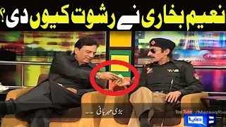 Naeem Bukhari Nay Rishwat Kiun Di  Mazaaq Raat [upl. by Clarine]