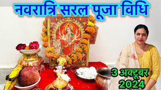 नवरात्र पूजा की सरल विधि ॥Easy Navratri Pooja at home 2024  नवरात्र चौकी स्थापना पहले दिन की पूजा [upl. by Jenness]