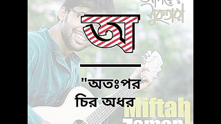 Otopor Chiro Odhora by Miftah Zaman  Bangla Song  Bangla Lyrics  মিফতাহ জামান  অতঃপর চির অধরা [upl. by Yssor]