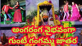 అంగరంగ వైభవంగా గుంటి గంగమ్మ జాతర  Village jathara Dance  Village Tirunala Dance  Drama Dance [upl. by Willock859]