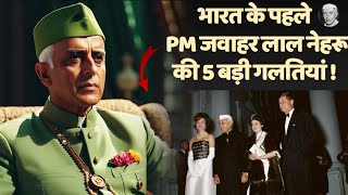 Top 5 mistake by Jawaharlal Nehru  Blunders by Jawaharlal Nehru  By helpfulresearch [upl. by Anayra]