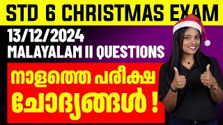 STD 6 Christmas Exam Malayalam II  13122024 Questions  നാളത്തെ പരീക്ഷാ ചോദ്യങ്ങൾ  Eduport [upl. by Suitangi]